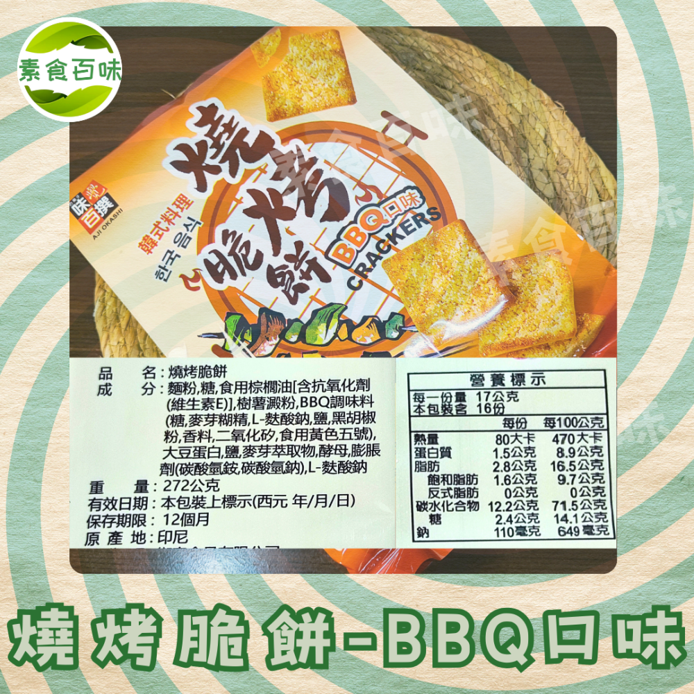 燒烤脆餅-BBQ口味《純素》-細節圖4