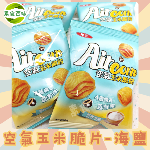 華元Aircorn空氣玉米脆餅-經典海鹽味《奶素》