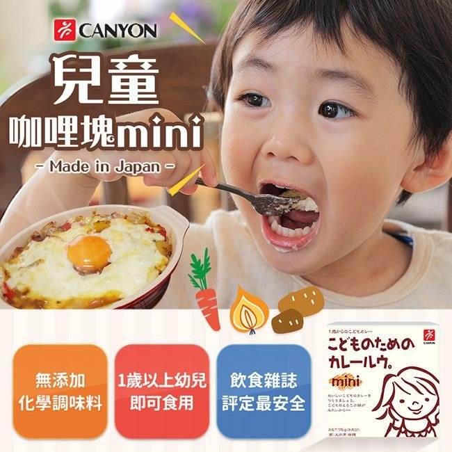 日本 CANYON  兒童咖哩塊 mini 原味咖哩/奶油咖哩/燉菜湯塊-細節圖2