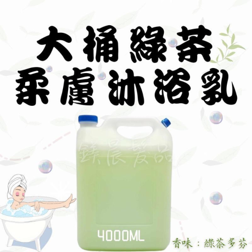 沐浴乳 大桶 綠茶 柔膚沐浴乳 清潔 綠茶多芬 大容量 4000ML