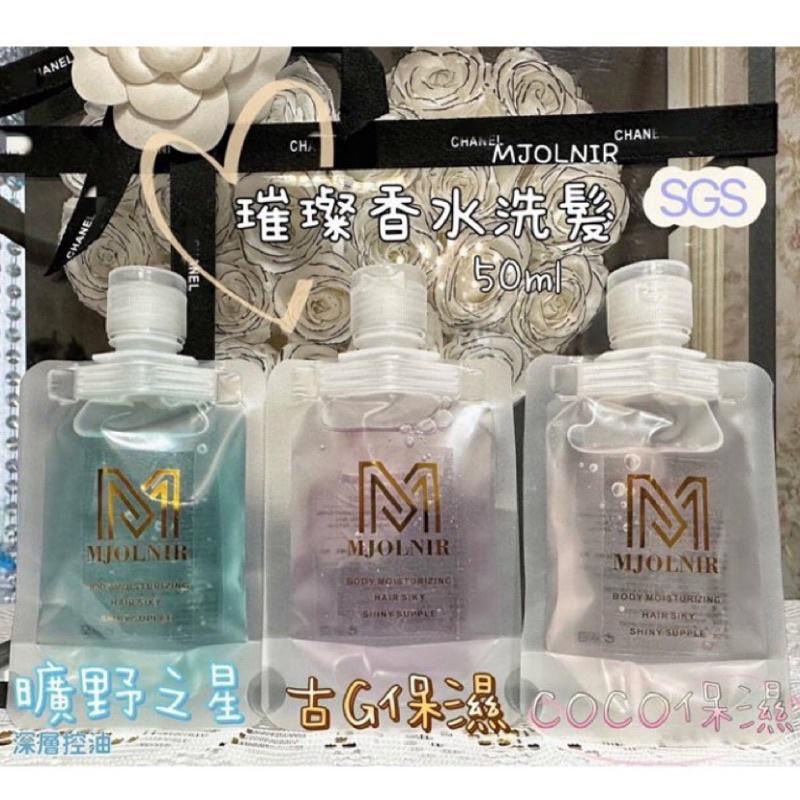 洗髮精 魅麗爾 MJOLNIR 璀燦香水 COCO  50ML 旅行包-細節圖3