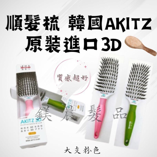 梳子 順髮梳 韓國 AKITZ 原裝進口3D 靈活的360度