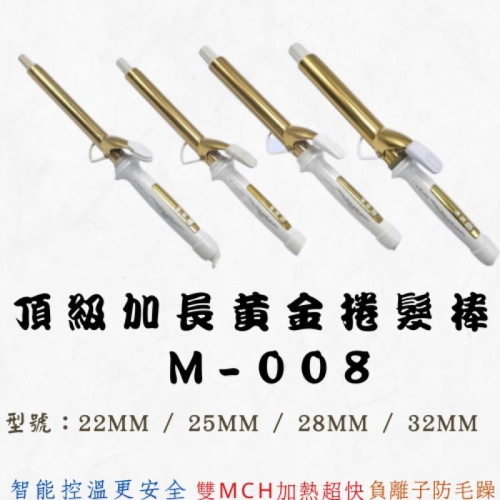 頂級加長黃金捲髮棒 M-008 電捲棒 捲棒 捲髮 電棒 電棒捲22MM 25MM 28MM 32MM