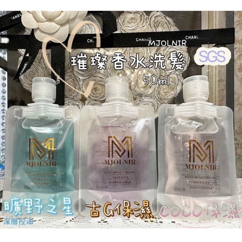 洗髮精 旅行包 魅麗爾 MJOLNIR D奧 香水洗髮精 洗髮乳 50ML-細節圖3