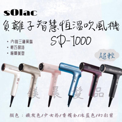 sOlac 負離子 智慧 恆溫 吹風機 SD1000 附烘罩 反向清潔 輕巧易持 4段 12種模式 質感輕巧
