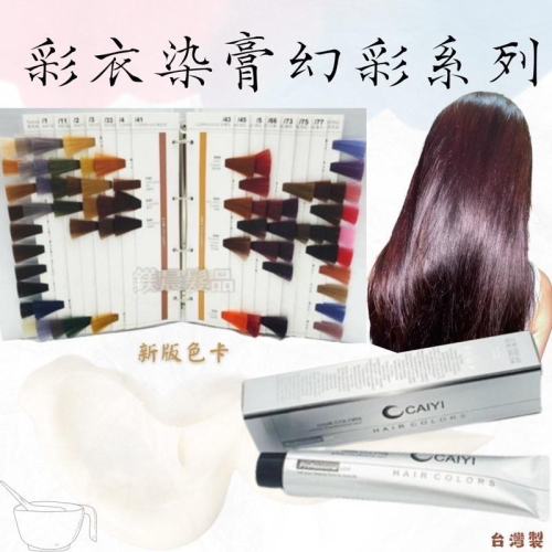染膏 台灣製 現貨 染髮 染髮劑 可蓋白髮 彩衣護髮染髮劑 100ml