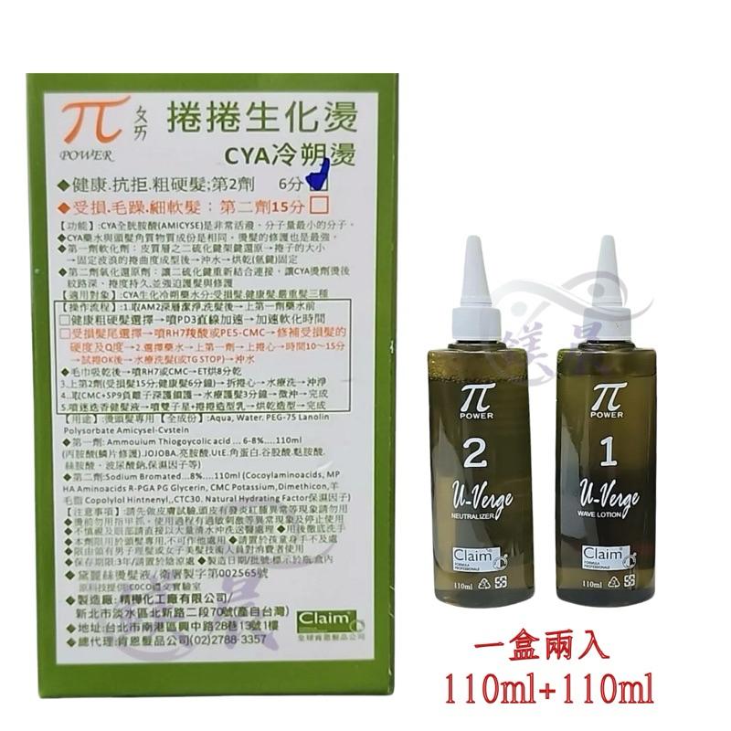 肯恩 捲捲 生化燙CYA 冷塑燙 QQ燙 健康髮 受損髮 一盒2入 110ml-細節圖2