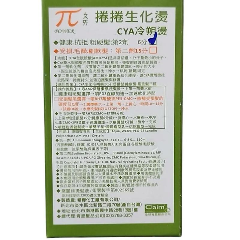 肯恩 捲捲 生化燙CYA 冷塑燙 QQ燙 健康髮 受損髮 一盒2入 110ml-細節圖4