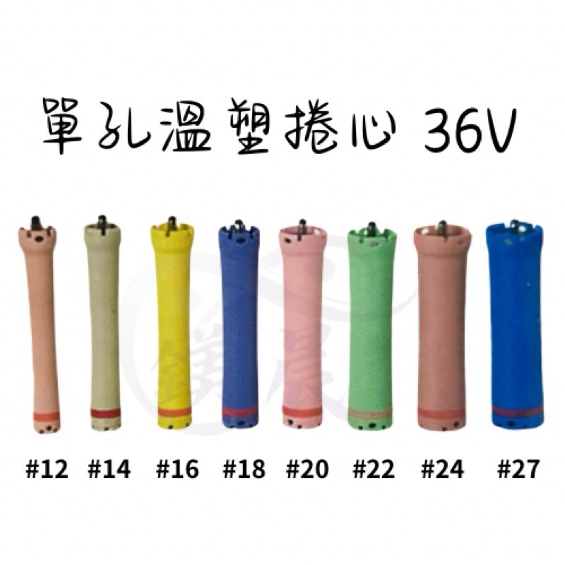 捲子 捲芯 ASlS 亞細亞 單孔 溫塑捲心 36V 頭髮造型用具 熱塑捲 美髮捲子-細節圖2
