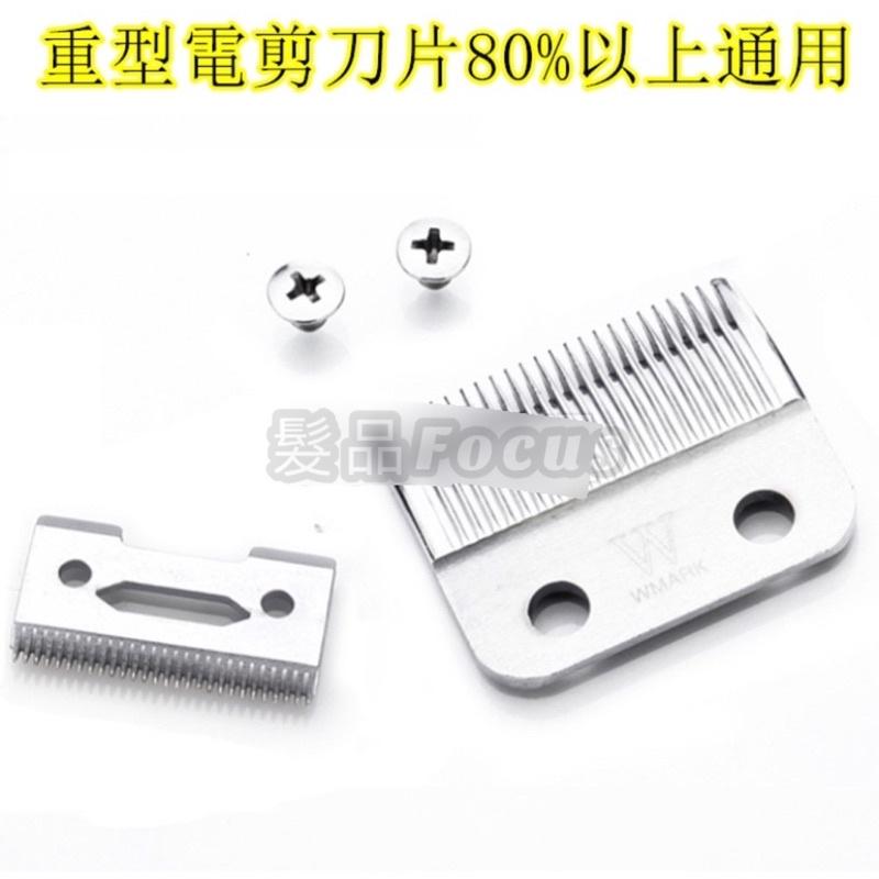 電剪刀片 WAHL 重型電剪刀片 通用款 鋼製款 陶瓷款-細節圖3