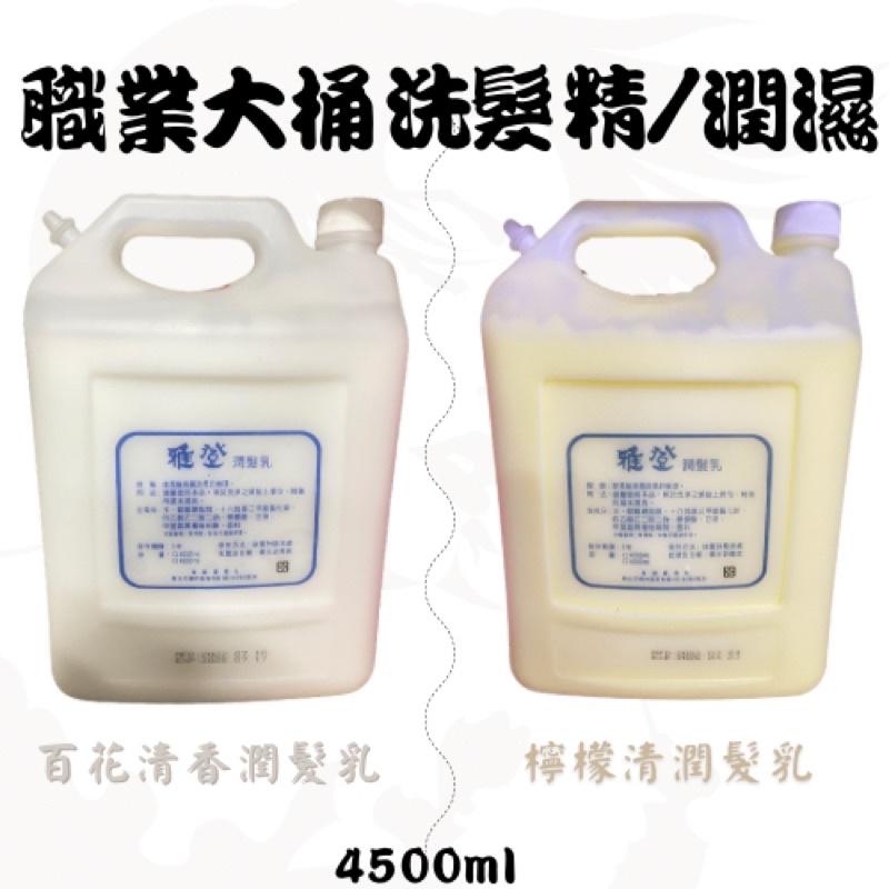 洗髮精 潤濕 葉綠素 潤髮乳 職業大桶 洗髮精 店用大桶 沙龍專用 Spa 4500ML-細節圖8