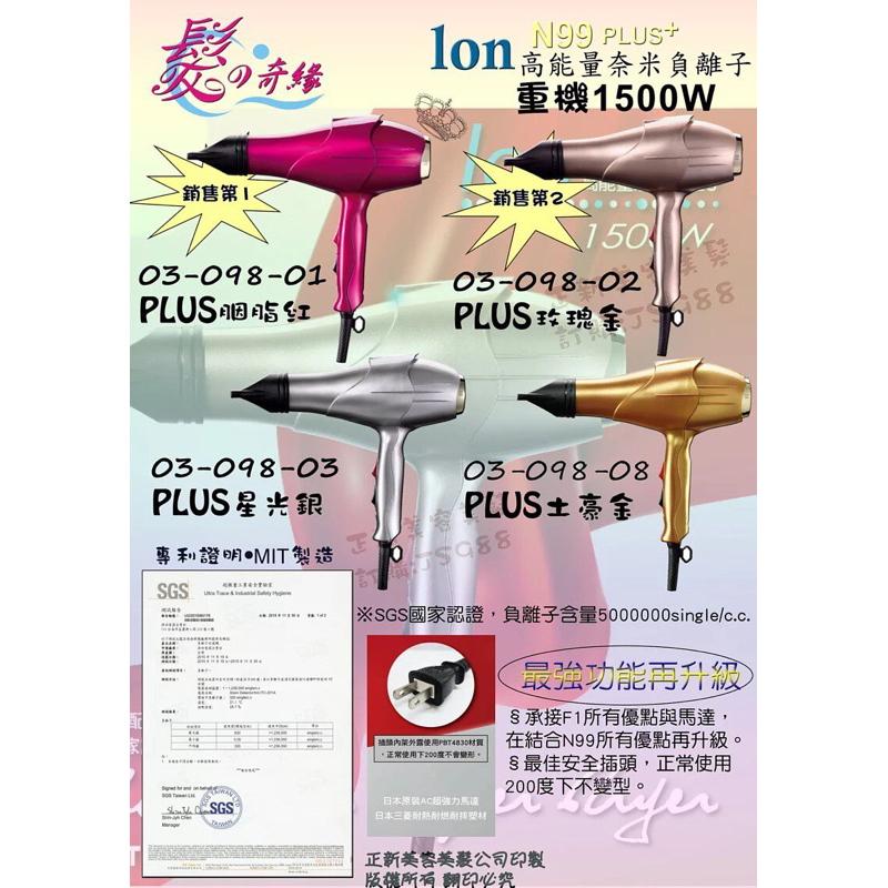 吹風機 髮の奇緣 N99 高能量 奈米 負離子 重吹 1500w 輕吹 1200w-細節圖4