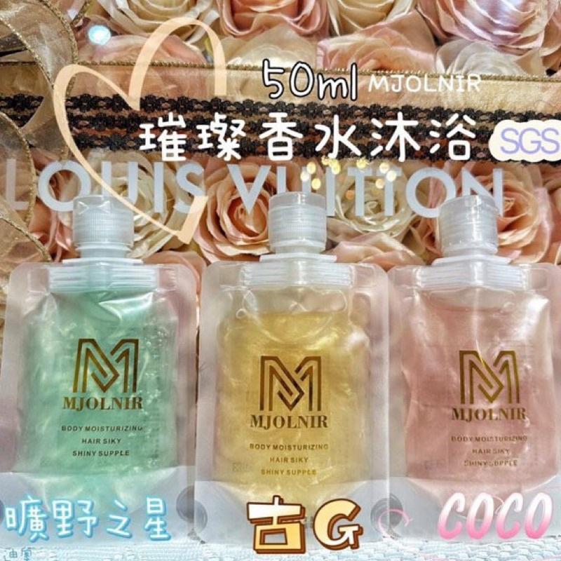 沐浴乳 旅行包 魅麗爾 MJOLNIR 香水沐浴露 50ML-細節圖4