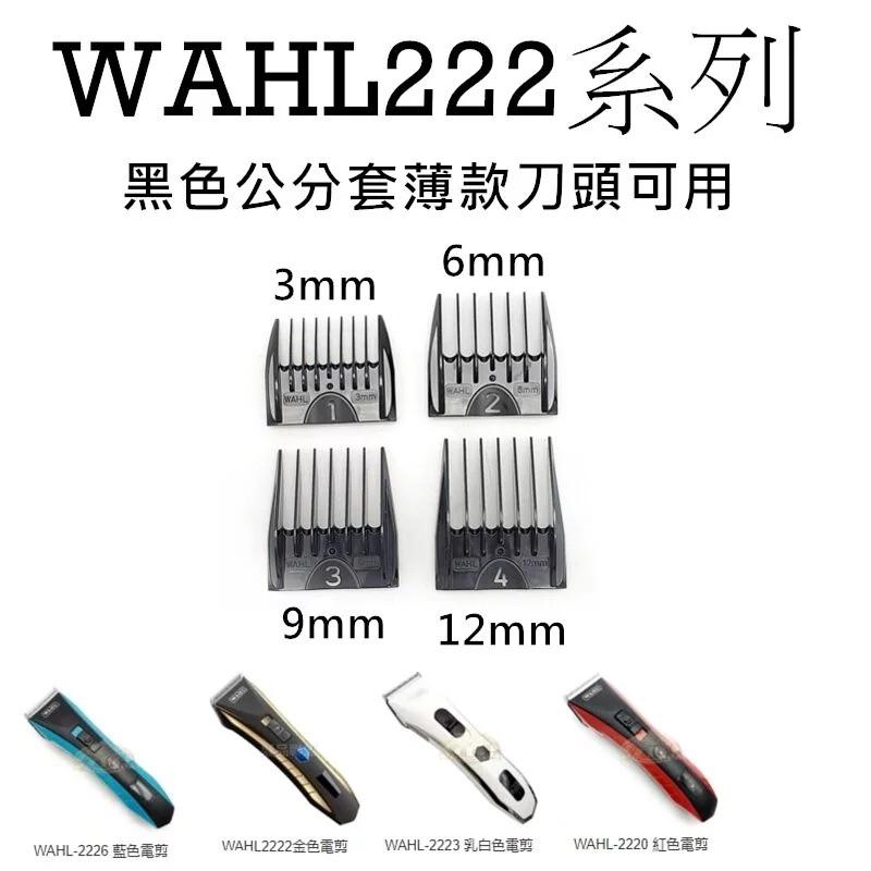 電剪 配件 WAHL華爾 公分套 充電器 電剪刀頭 充電座 刀片 保護罩 剃鬚刀-細節圖6