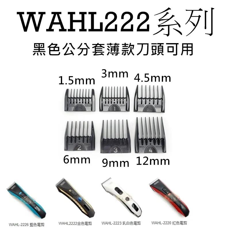 電剪 配件 WAHL華爾 公分套 充電器 電剪刀頭 充電座 刀片 保護罩 剃鬚刀-細節圖7