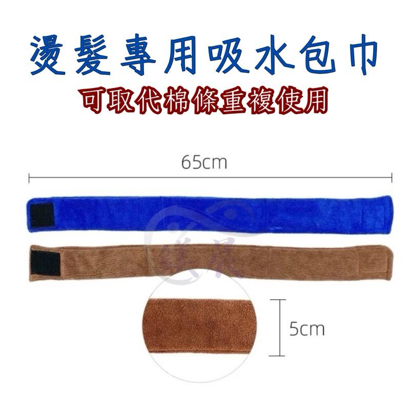 毛巾 包頭巾 「 燙髮專用 吸水包巾，速乾不傷捲 」 加厚包巾 重複使用 ♻️ 燙髮包巾-細節圖2
