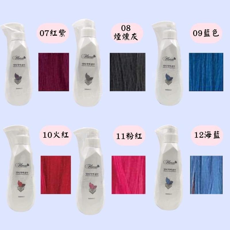 洗髮精 補色洗髮精 （買一送一） 21色系 染劑 補色增豔 Flora 一洗就上色 輕鬆染髮 500ml-細節圖3