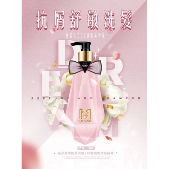 洗髮精 贈髮膜試用包 魅麗爾 MJOLNIR 香水 抗屑 COCO 500ml-細節圖2
