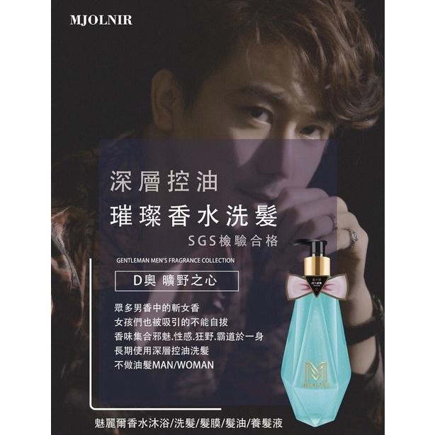 魅麗爾 mJoLnir D奧-曠野之心 贈髮膜修護15ML 香水 洗髮精 深層潔淨 抗屑修護 深層控油 500ml-細節圖8