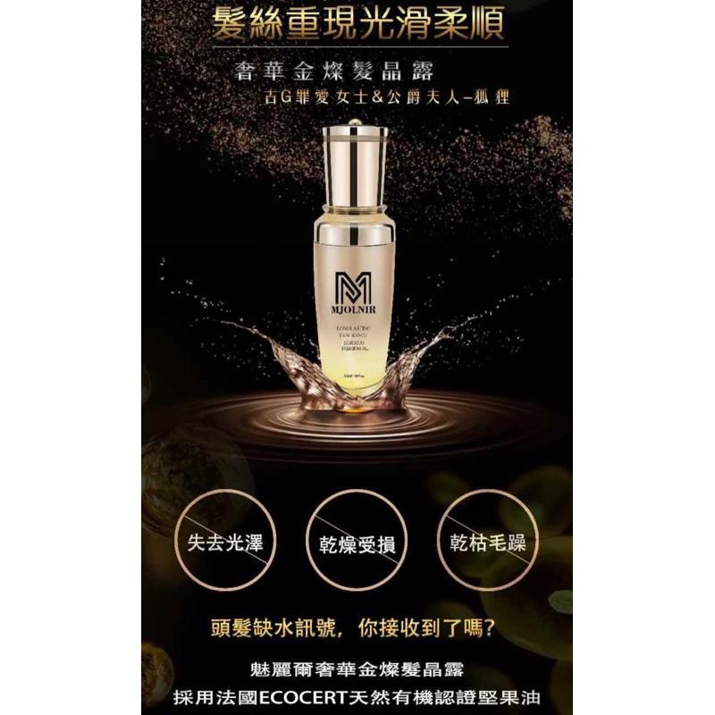 護髮油 髮油（贈試用包3L) 免沖洗護髮 魅麗爾 奢華金燦 髮晶露 護髮 修護油 50ml-細節圖4