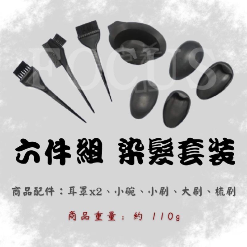染具 六件組 五件組 染髮 工具套裝 耳罩 染刷 染梳 刷具 染碗 攪拌器 美髮用具-細節圖6