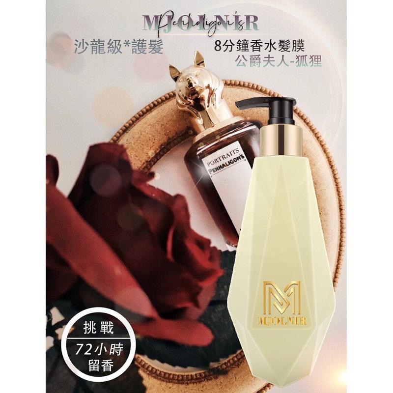 護髮 （贈15ml旅行包） 香水 髮膜 母親節禮物 護髮素 修護 72小時留香 魅麗爾 MJOLNIR 500ml-細節圖2