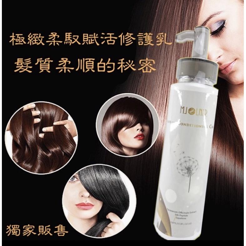 護髮 修護乳 護髮乳 （贈 髮膜 50ml ）魅麗爾 mJoLnir 極致柔馭賦活 修護 保濕 免沖洗 300ml-細節圖2