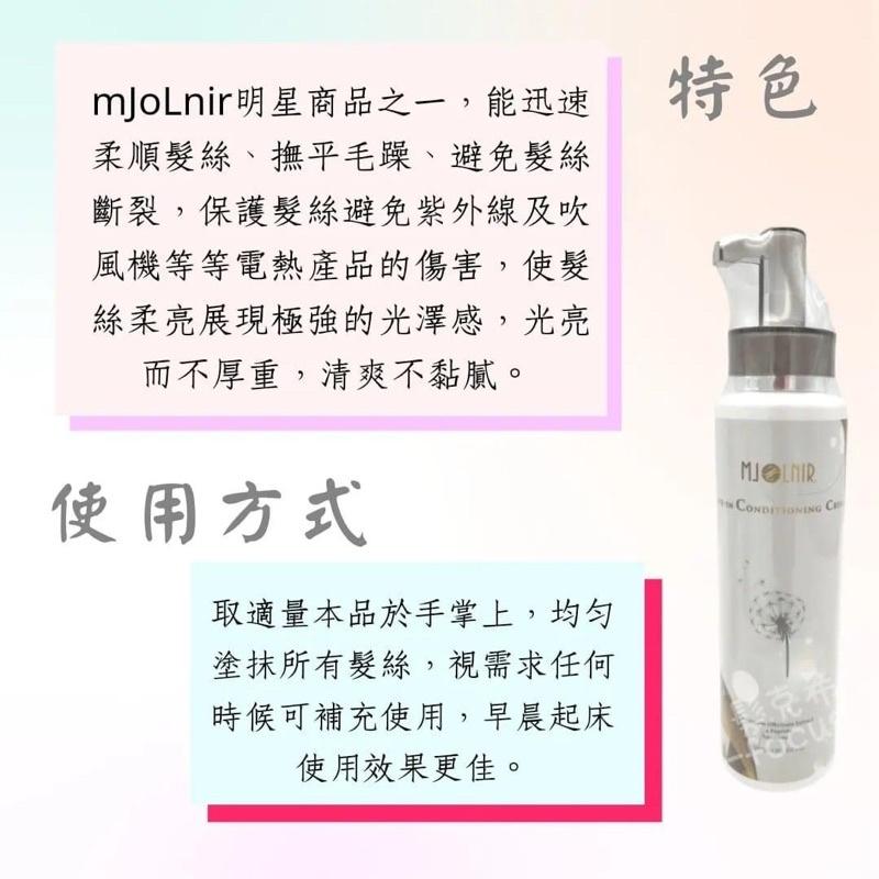 護髮 修護乳 護髮乳 （贈 髮膜 50ml ）魅麗爾 mJoLnir 極致柔馭賦活 修護 保濕 免沖洗 300ml-細節圖3