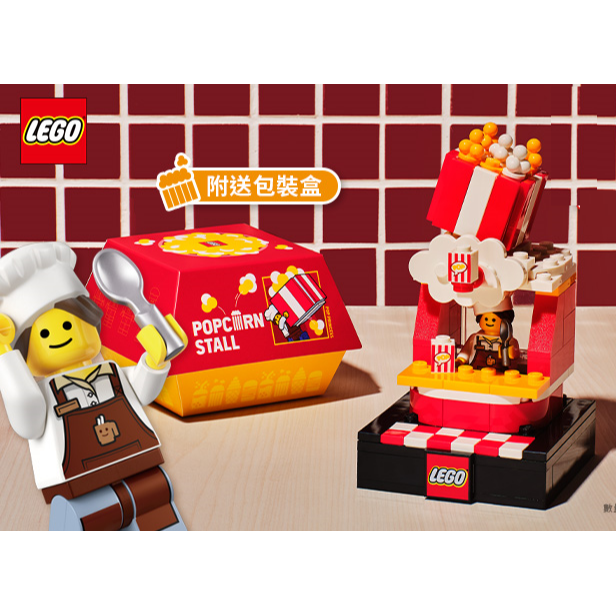 ［想樂］全新 樂高 LEGO 歡樂食刻 一套4組 漢堡攤 冰淇淋攤 珍奶攤 爆米花攤 Bricktober (2024)-細節圖5