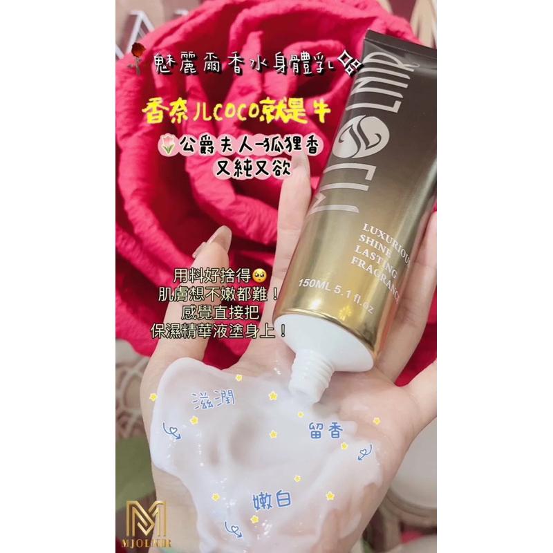 乳液 身體乳 魅麗爾 mJoLnir 香水 肌膚 保濕 留香 嫩白 150ml-細節圖2