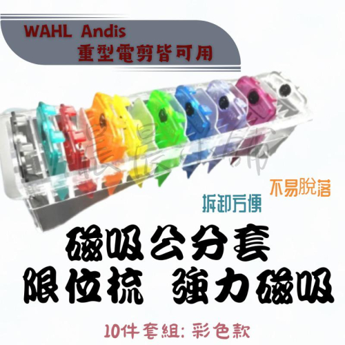 公分套 10件組 磁吸 限位梳 電剪 WAHL Andis 重型電剪皆可用 電推磁鐵 彩色款