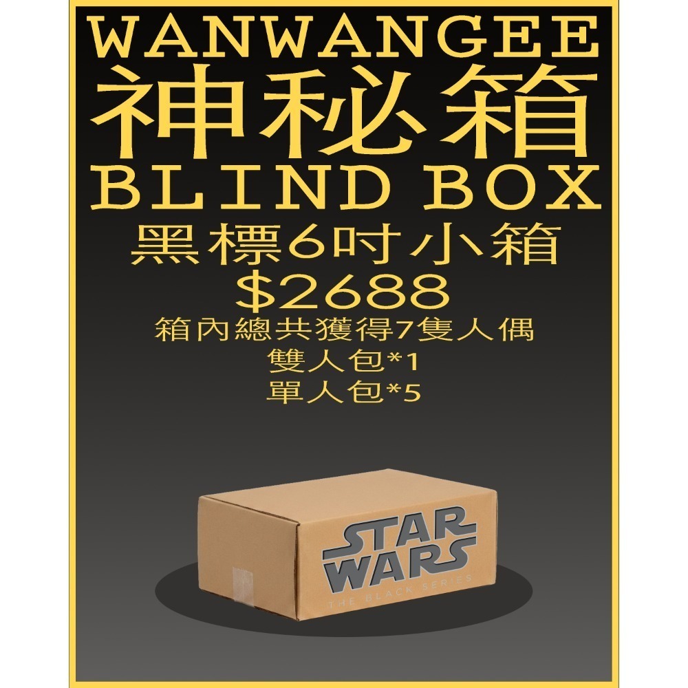 星際大戰黑標6吋(小)