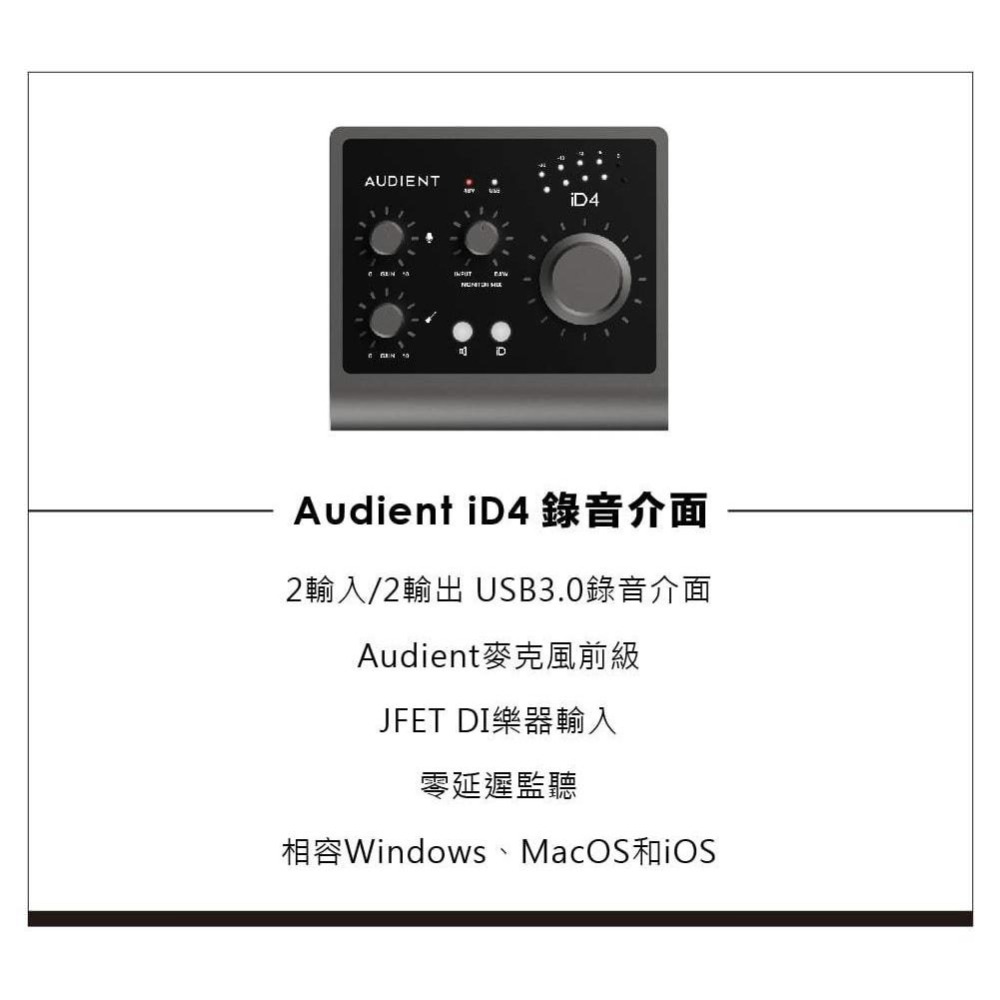 Audient iD4 (MKII) 錄音介面 超值錄音套組 總代理公司貨 保固三年 現貨不用等