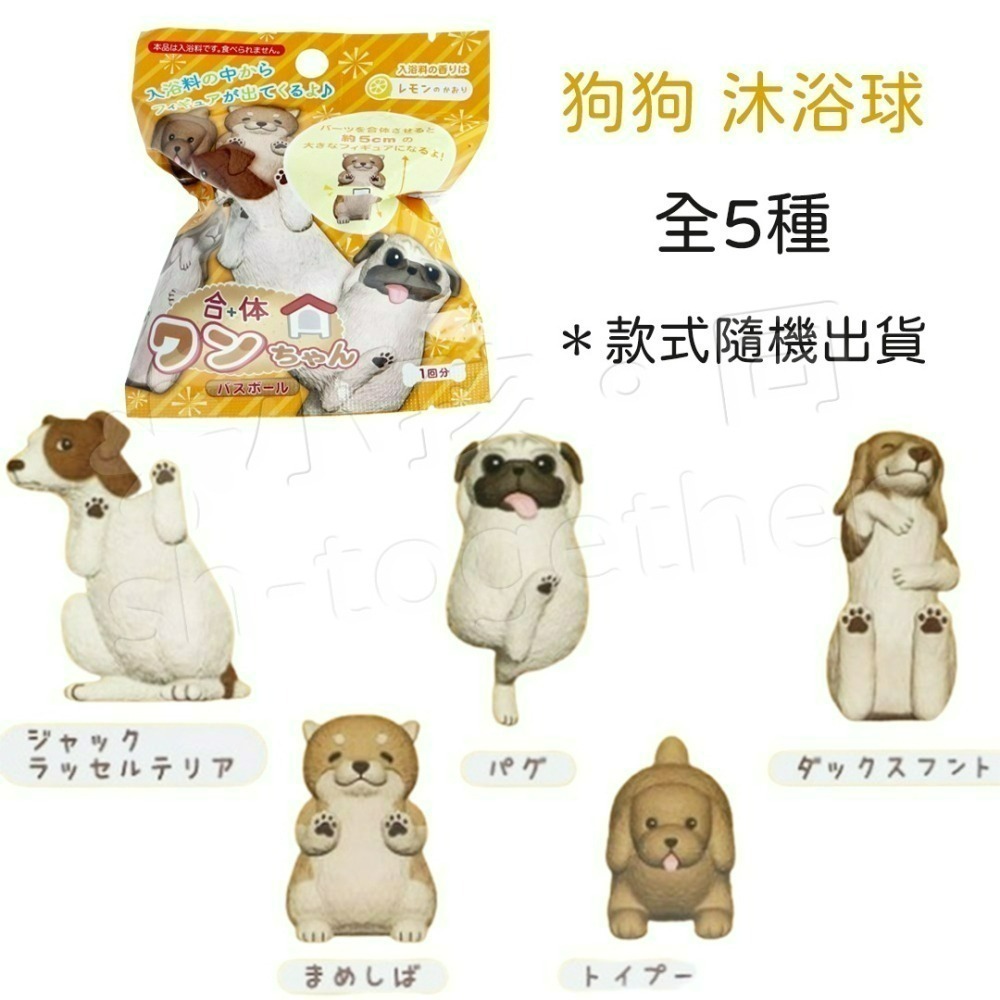 《小孩。同》現貨 日本 戽斗星球/趴式動物沐浴球 泡澡球 狗狗 發掘!動物透明肥皂附公仔 戽斗動物 趴式動物-細節圖6