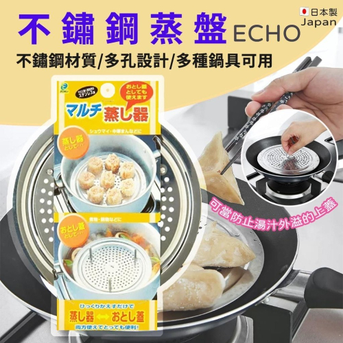 《小孩。同》日本製 ECHO 不鏽鋼蒸盤 蒸盤架 蒸籠 防溢鍋蓋 萬用蒸架 電鍋內蒸盤架