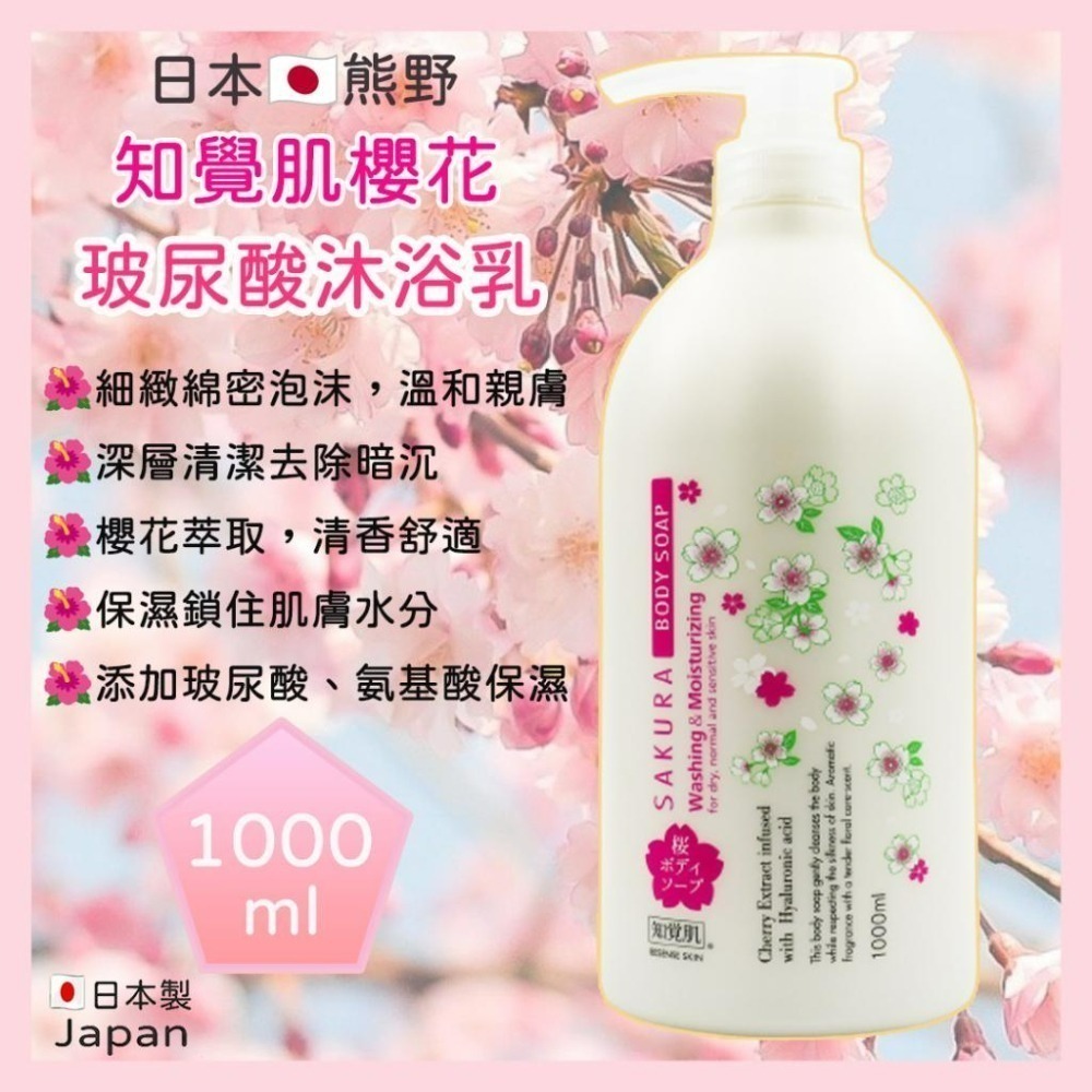 🔥現貨🔥日本熊野知覺肌 櫻花限定 洗髮精/沐浴乳 1000ml   沙龍級修護洗髮精 玻尿酸沐浴乳 無磁靈洗髮精-細節圖3