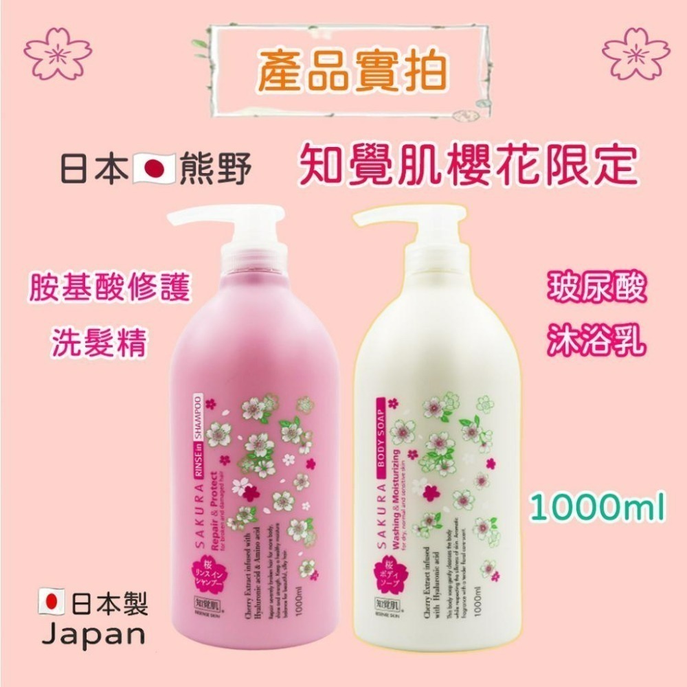 🔥現貨🔥日本熊野知覺肌 櫻花限定 洗髮精/沐浴乳 1000ml   沙龍級修護洗髮精 玻尿酸沐浴乳 無磁靈洗髮精-細節圖6