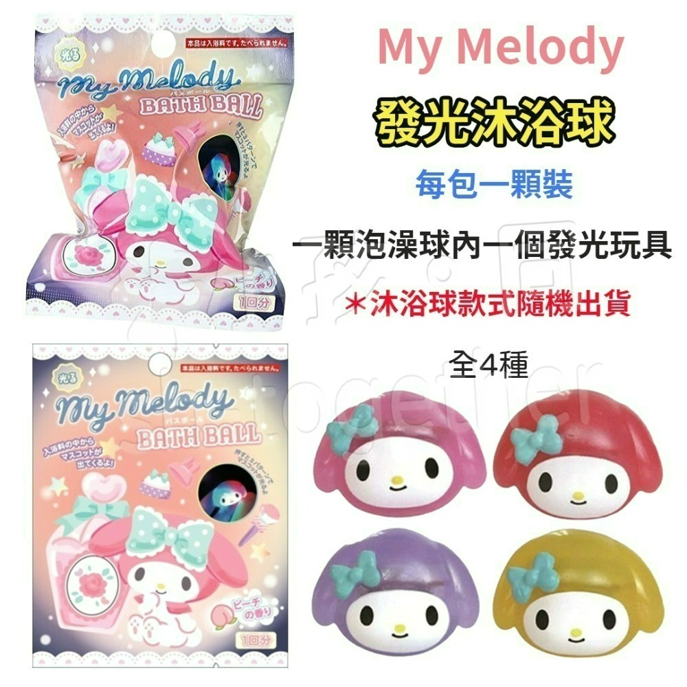 《小孩。同》現貨 日本 三麗鷗SANRIO泡澡球 Kitty 布丁狗 美樂蒂 酷洛米 Melody 大耳狗發光沐浴球-細節圖5