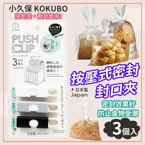 《小孩。同》日本製 小久保 KOKUBO按壓式密封夾/3入 封口夾 食物密封夾 保鮮夾 零食保鮮夾