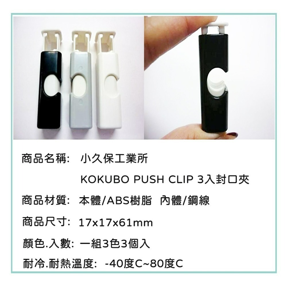 《小孩。同》日本製 小久保 KOKUBO按壓式密封夾/3入 封口夾  食物密封夾 保鮮夾 零食保鮮夾-細節圖5