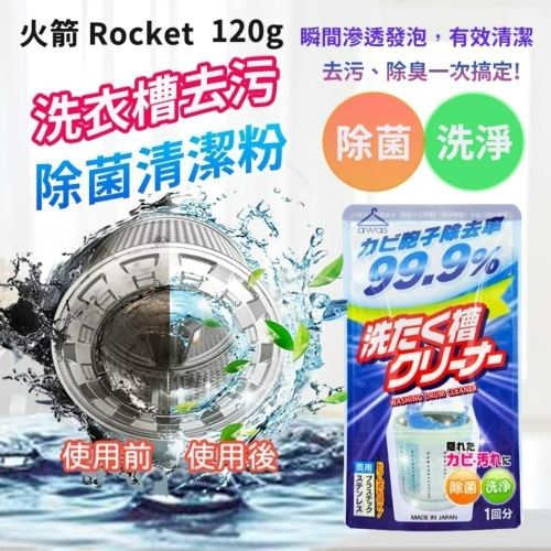 🔥現貨 🔥日本製 火箭 Rocket 洗衣槽除菌清洗粉/120g 洗衣機清洗清潔粉 洗衣機去污清潔劑 洗衣機清潔