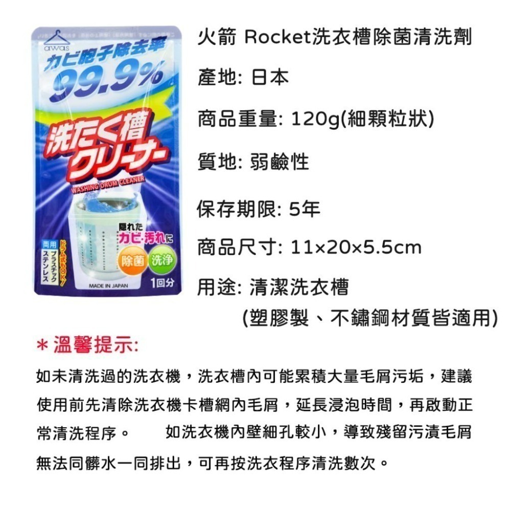 🔥現貨 🔥日本製 火箭 Rocket 洗衣槽除菌清洗粉/120g  洗衣機清洗清潔粉 洗衣機去污清潔劑 洗衣機清潔-細節圖6