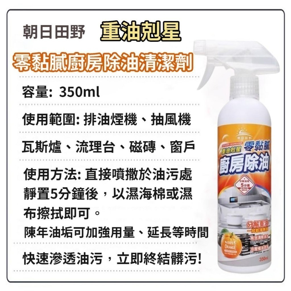 現貨  朝日田野-零黏膩廚房除油清潔劑 350ml  廚房清潔劑  去油清洗劑 重油汙清潔劑-細節圖6