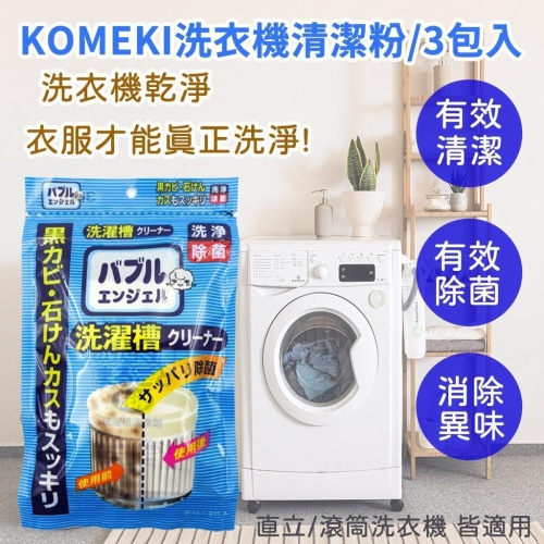 《小孩。同》日本-KOMEKI洗衣機清潔粉/3包入 洗衣機清洗清潔粉 洗衣機清洗劑 洗衣槽除臭清潔劑
