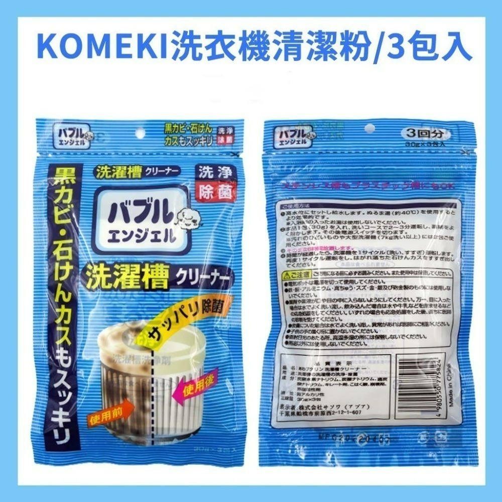 《小孩。同》日本-KOMEKI洗衣機清潔粉/3包入 洗衣機清洗清潔粉 洗衣機清洗劑 洗衣槽除臭清潔劑-細節圖2
