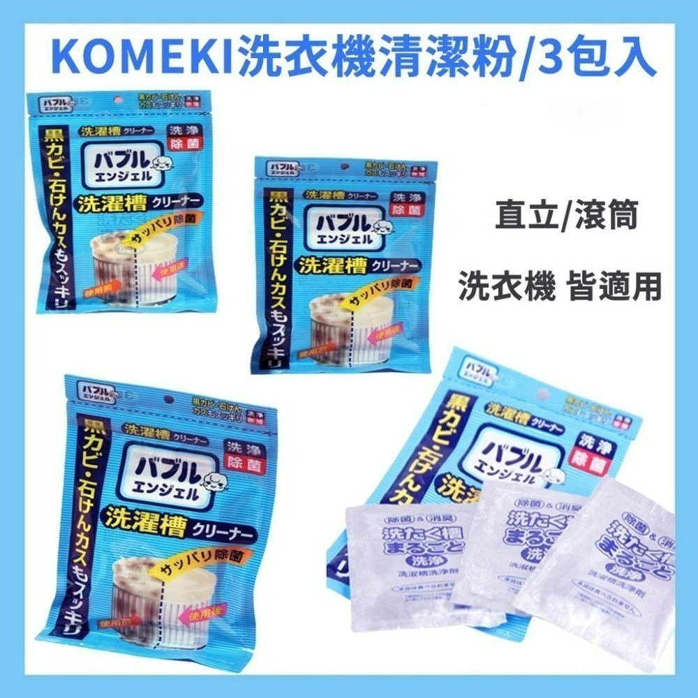 《小孩。同》日本-KOMEKI洗衣機清潔粉/3包入 洗衣機清洗清潔粉 洗衣機清洗劑 洗衣槽除臭清潔劑-細節圖3