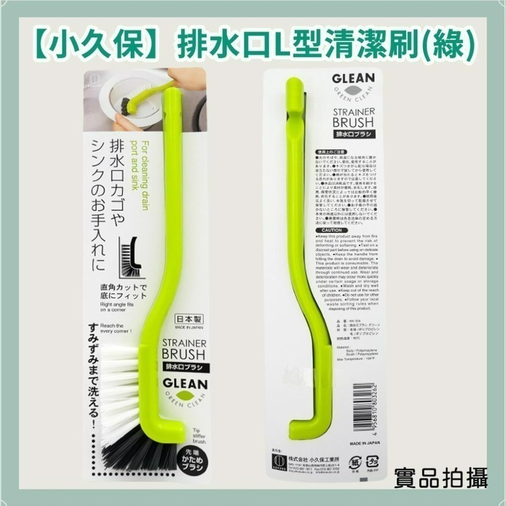 《小孩。同》日本製【小久保】排水口L型清潔刷(綠) 水槽清潔刷 排水口清潔刷 濾水孔清潔刷  縫隙刷-細節圖2