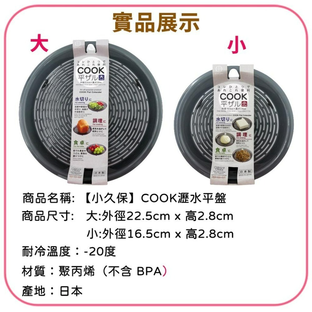 《小孩。同》日本製 小久保 COOK瀝水平盤(大/小)  瀝水盤 瀝油 油切 冷卻 盛盤 多用途瀝水平盤-細節圖2