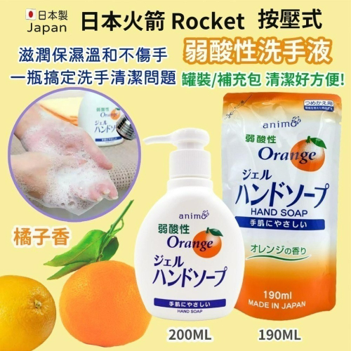 🔥現貨 🔥日本火箭石鹼 Rocket 按壓式弱酸性洗手液 橘子香 瓶裝/補充包 橘子洗手乳 洗手乳 洗手液