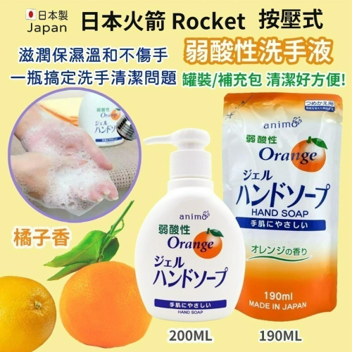 現貨 日本火箭石鹼 Rocket 按壓式弱酸性洗手液 橘子香 瓶裝/補充包 橘子洗手乳 洗手乳 洗手液